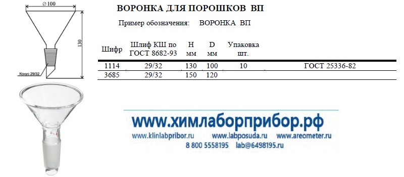 Воронка лабораторная для порошков ВП 150x120 Воронка лабораторная для порошков ВП 150x120